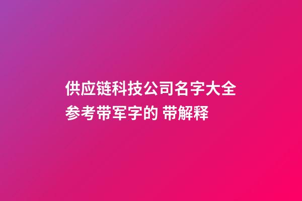 供应链科技公司名字大全参考带军字的 带解释-第1张-公司起名-玄机派